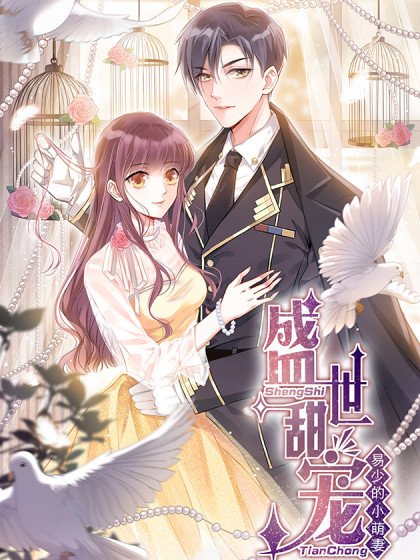盛世甜宠：易少的小萌妻封面
