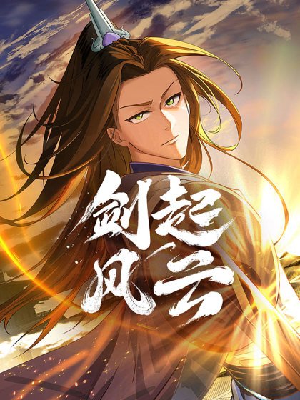 剑起·风云封面