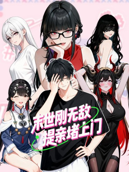 末世刚无敌提亲堵上门封面