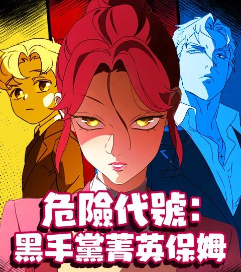 危险代号：黑手党菁英保姆封面